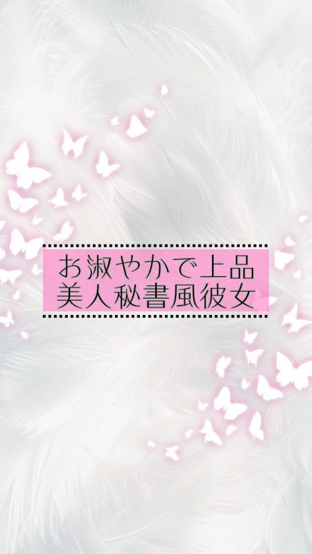 なお＊美人秘書風＊